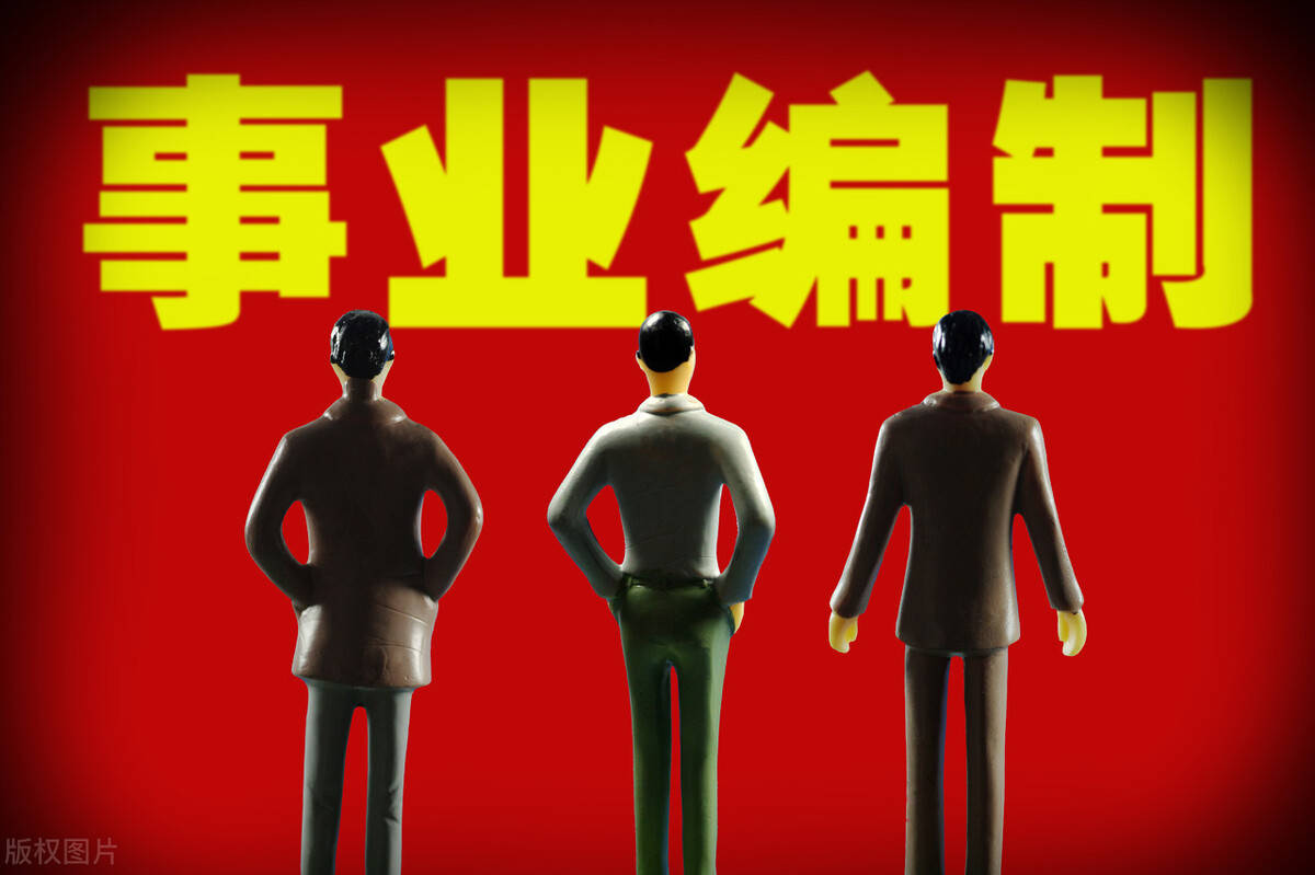 【太阳成tyc7111cc】
事业单元三大岗位 外人看鲜明亮丽 其实多数人是条约工(图1)