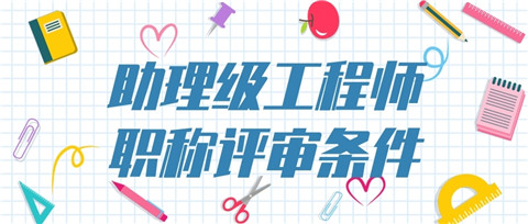 tyc7111cc太阳成集团_
北京助理工程师职称评定条件及流程(图3)